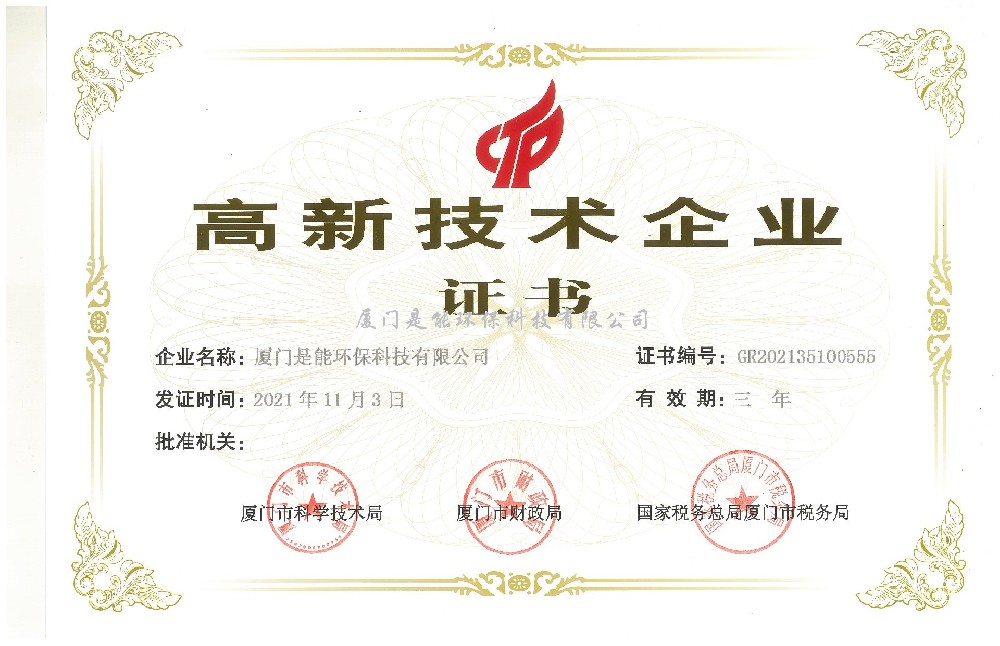 喜訊！廈門(mén)是能環(huán)保同時(shí)通過(guò)“國(guó)家高新技術(shù)”、“廈門(mén)市高新技術(shù)”企業(yè)認(rèn)定